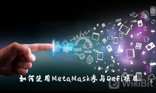 如何使用MetaMask參與DeFi項(xiàng)目