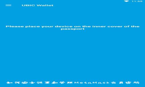 如何安全設(shè)置和管理MetaMask交易密碼