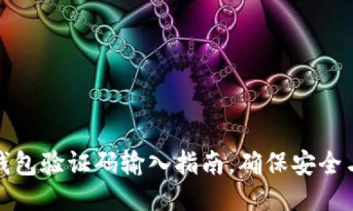 小狐錢包驗證碼輸入指南，確保安全與順暢