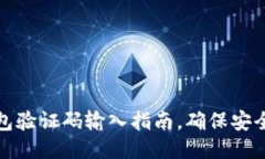 小狐錢(qián)包驗(yàn)證碼輸入指南