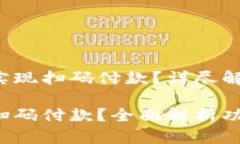 小狐錢(qián)包能否實(shí)現(xiàn)掃碼付
