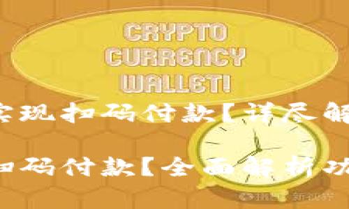 小狐錢包能否實現(xiàn)掃碼付款？詳盡解讀與操作指導(dǎo)

小狐錢包能否掃碼付款？全面解析功能與使用方法！