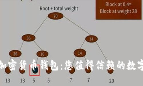 選擇安全的加密貨幣錢包：您值得信賴的數(shù)字資產(chǎn)守護者