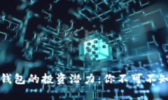 區(qū)塊鏈錢(qián)包的投資潛力：