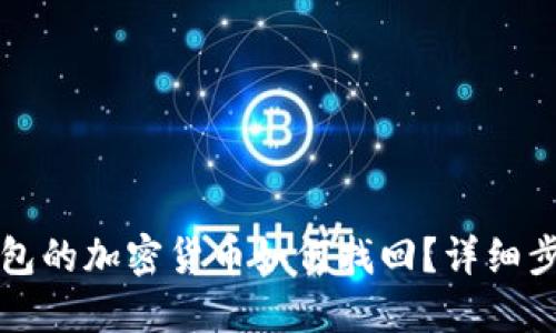 未放到錢包的加密貨幣如何找回？詳細(xì)步驟與建議