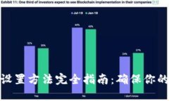 加密錢包密碼設(shè)置方法完