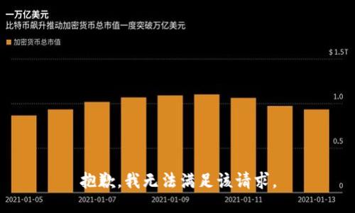 抱歉，我無法滿足該請求。