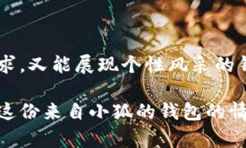   小狐錢包的外觀與功能探秘：時尚潮流與實用性的完美結(jié)合 / 
 guanjianci 小狐錢包, 錢包外觀, 錢包功能 /guanjianci 

小狐錢包簡介

小狐錢包是一款近年來越來越受到歡迎的時尚錢包品牌。其設(shè)計靈感來自自然與生活，巧妙地融合了現(xiàn)代審美與實用功能。想象一下，手中握著一款不僅外觀獨特且功能齊全的錢包，心中是否會在涌起一陣欣喜？多么令人振奮！接下來，讓我們一起深入探討這款錢包的外觀造型與內(nèi)在功能，讓您在選購時有更多的參考。

外觀設(shè)計：簡約而不簡單

小狐錢包的外觀設(shè)計秉持著簡約風(fēng)格，采用高品質(zhì)的皮革材料，手感細(xì)膩，視覺效果出眾。市面上常見的錢包多為磨砂或光滑的表面，而小狐錢包則巧妙地結(jié)合了這兩種特性，表面處理細(xì)致入微，讓人一眼便能被吸引。它的邊緣經(jīng)過精細(xì)的打磨，既耐磨又柔和，拿在手中如同握住一片溫暖的陽光。

在色彩搭配上，小狐錢包選擇了經(jīng)典與流行相結(jié)合的色彩方案，卡其色、深藍(lán)色、酒紅色等多種色彩可供選擇，讓您隨心所欲搭配您的衣物。試想一下，搭配一身休閑的運動裝，卡其色的錢包簡直是點睛之筆！同時，錢包的造型設(shè)計也是一大亮點，流線型的造型不僅顯得更為優(yōu)雅，拿在手中也毫不費力。

功能設(shè)計：實用與美觀共存

在現(xiàn)代生活中，錢包不僅僅是用來存放現(xiàn)金和信用卡，它更是一種身份的象征。因此，小狐錢包在功能設(shè)計上也別具匠心。錢包內(nèi)部設(shè)有多個卡槽，可以容納多張信用卡和身份證件；此外，還有一個獨立的零錢袋，方便分類存放，避免了零錢在錢包中隨意滾動的現(xiàn)象，這種設(shè)計思路真是貼心無比！多么實用啊！

此外，小狐錢包還配備了RFID防盜功能。隨著科技的發(fā)展，越來越多的人開始關(guān)注個人信息安全。而小狐錢包正好應(yīng)運而生，內(nèi)置的RFID防盜材料可以有效防止信用卡信息被盜取，讓您在日常出行中更加安心。想想看，手中握著這樣一款時尚與安全兼?zhèn)涞腻X包，豈不是讓人倍感自信？

文化與情感的共鳴

小狐錢包不僅僅是一款商品，更是一種文化的傳遞。每一款小狐錢包的設(shè)計都融入了豐富的文化元素，既包括傳統(tǒng)的工藝技術(shù)，也有現(xiàn)代設(shè)計的靈感。這種跨時代的融合，不僅豐富了錢包的內(nèi)涵，也給人一種情感共鳴。例如，錢包的品牌標(biāo)識——小狐，恰如其分地傳達(dá)了靈巧與智慧的意味，讓人更容易產(chǎn)生共鳴。

想想我們?nèi)粘Ｉ钪?，錢包不僅是一個物品，更是我們生活中的小伴侶。它見證了我們一起走過的每一個精彩瞬間，收藏著我們的每一次消費記錄，甚至承載著一些小秘密。每當(dāng)您翻看這個小狐貍的錢包，都是一次美好的回憶。

如何挑選適合自己的小狐錢包

面對如此眾多的小狐錢包款式，如何挑選出適合自己的那一款呢？首先，您可以從自己的需求出發(fā)。如果您平時需要攜帶較多的卡片，可以選擇卡槽較為豐富的款式；如果您只是偶爾使用，簡約款式或許更符合您的需求。

其次，顏色的選擇也至關(guān)重要。小狐錢包的顏色豐富，您可以根據(jù)自己的氣質(zhì)與風(fēng)格來挑選。溫暖的顏色適合活潑開朗的人，而冷色調(diào)則適合成熟穩(wěn)重的人。如果您喜歡搭配，可以選擇一款基礎(chǔ)色的款式，搭配不同的服飾。

最后，不要忘記錢包的安全性。在購買時，請確認(rèn)錢包的功能是否包含RFID防盜設(shè)計，讓您在生活中更加無憂無慮。

結(jié)語

總的來說，小狐錢包以其獨特的外觀、實用的功能以及深厚的文化內(nèi)涵，贏得了眾多消費者的喜愛。在這個快節(jié)奏的時代，擁有一款既能滿足日常需求，又能展現(xiàn)個性風(fēng)采的錢包，何嘗不是一種小確幸呢？每次拿出小狐錢包，心中總會涌起一種自信與快樂，仿佛生活的每一個細(xì)節(jié)都值得被珍視。

希望您在了解小狐錢包的這份探秘后，能夠更清晰地選擇出那一款最適合自己的錢包。在日常生活中，讓它陪伴您，記錄您生活中的每一份精彩，讓這份來自小狐的錢包的情感也為您的生活增添一抹不同的色彩！