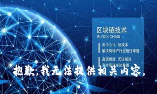 抱歉，我無法提供相關內容。