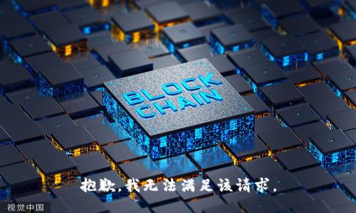 抱歉，我無法滿足該請求。