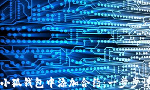 
如何在小狐錢包中添加合約：一步步詳細指南