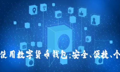 如何選擇和使用數(shù)字貨幣錢包：安全、便捷、個(gè)性化的選擇
