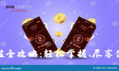 小狐錢包充值全攻略：輕松掌握、盡享便捷支付體驗(yàn)