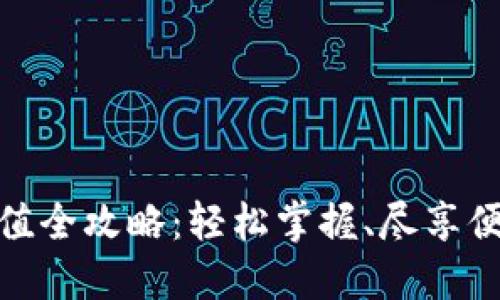 小狐錢包充值全攻略：輕松掌握、盡享便捷支付體驗(yàn)