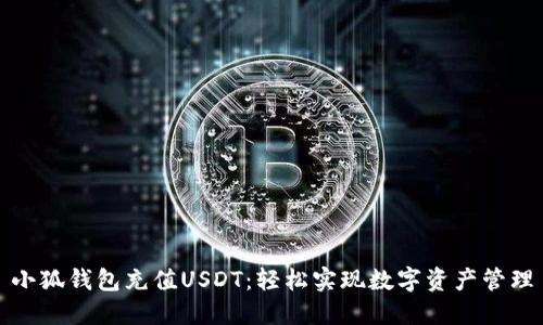 小狐錢包充值USDT：輕松實現(xiàn)數(shù)字資產管理