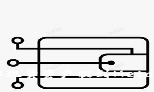 如何將幣安現(xiàn)貨資產(chǎn)提到MetaMask錢(qián)包？