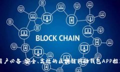 用戶必備：安全、高效的