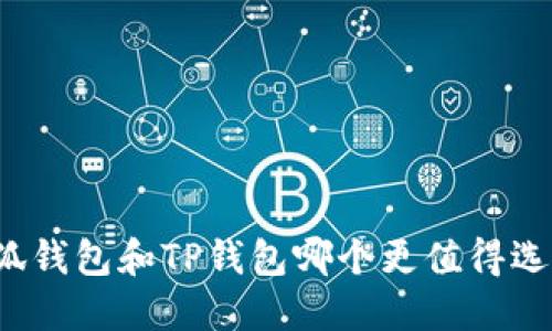 小狐錢包和TP錢包哪個(gè)更值得選擇？