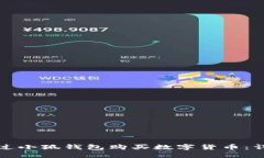 如何通過(guò)小狐錢(qián)包購(gòu)買(mǎi)數(shù)