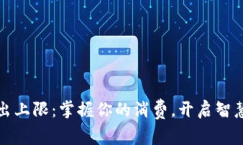 小狐錢包支出上限：掌握你的消費，開啟智慧理財新篇章