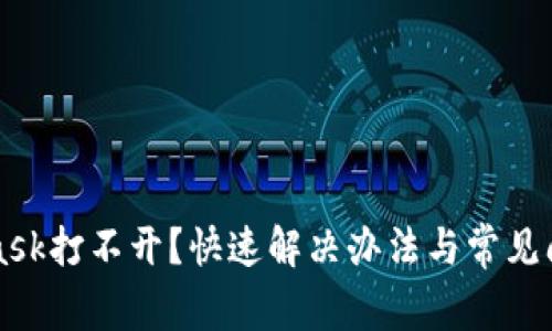 MetaMask打不開？快速解決辦法與常見問題解析