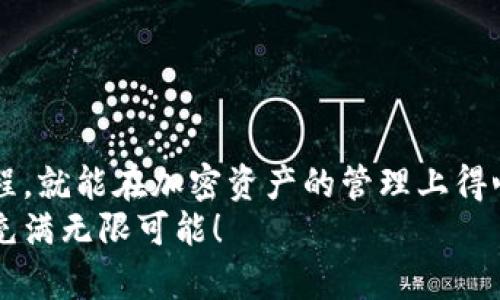   如何將MetaMask與幣安順暢綁定，輕松管理你的加密資產(chǎn) / 
 guanjianci MetaMask,幣安,加密資產(chǎn) /guanjianci 

引言：數(shù)字貨幣的便利與挑戰(zhàn)
在數(shù)字貨幣的浪潮中，越來越多的人投身于這一嶄新的金融世界。MetaMask作為一個流行的以太坊錢包，因其用戶友好的界面和強大的功能，被用戶廣泛推崇。然而，隨著交易需求的增加，許多用戶開始思考，如何將MetaMask與幣安（Binance）這樣的大型交易平臺進(jìn)行綁定，方便管理自己的加密資產(chǎn)。多么令人振奮的想法??！通過將兩者結(jié)合，用戶可以更加高效地進(jìn)行交易和資產(chǎn)管理。

了解MetaMask與幣安的基礎(chǔ)知識
在深入操作之前，了解MetaMask與幣安的基本概念至關(guān)重要。MetaMask是一個瀏覽器擴展和移動應(yīng)用程序，允許用戶以簡單的方式訪問以太坊及其代幣。幣安則是全球最大的數(shù)字貨幣交易所之一，用戶可以在這里進(jìn)行買賣、交易和投資各種加密貨幣。
這兩者之間的連接不僅能交易體驗，還為用戶提供了更多管理資產(chǎn)的靈活性。相信很多用戶會對如何將MetaMask和幣安融合起來感到好奇，讓我們一步一步地來揭開這個過程的神秘面紗。

步驟一：準(zhǔn)備工作
在開始綁定之前，請確保你已經(jīng)完成以下準(zhǔn)備工作：
ul
  li安裝并設(shè)置好MetaMask錢包，確保你記住了備份短語，這是恢復(fù)錢包的關(guān)鍵。/li
  li注冊一個幣安賬戶，如果你還沒有賬戶，請前往幣安官網(wǎng)完成注冊。/li
  li確保你理解加密貨幣的基本操作，尤其是充值和提取的流程。/li
/ul

步驟二：在幣安上獲取你的MetaMask地址
現(xiàn)在，讓我們開始操作：
1. 首先，打開你的MetaMask錢包，確保你已經(jīng)登錄，并進(jìn)入你希望綁定的賬戶。
2. 在MetaMask的界面上，你會看到一個以“0x”開頭的字符串，這就是你的錢包地址。點擊它，它會自動復(fù)制到剪貼板。
多么簡單的操作??！這一步?jīng)Q定了你如何向幣安匯款。

步驟三：在幣安上進(jìn)行充值
接下來，我們將把資金轉(zhuǎn)入MetaMask錢包：
1. 登錄你的幣安賬戶，點擊“錢包”菜單下的“法定錢包”，然后選擇“充值”。
2. 在充值頁面，選擇你想充值的數(shù)字貨幣，比如以太坊（ETH）或其他支持的代幣。
3. 粘貼之前復(fù)制的MetaMask地址到充值地址欄中。確認(rèn)無誤后，你可以輸入充值金額，并點擊“提交”進(jìn)行充值。
這時，你會收到一封確認(rèn)郵件，以保證交易的安全性。同時，幣安將會處理你的充值請求。

步驟四：在MetaMask中確認(rèn)資產(chǎn)到賬
充值請求提交后，你會期待資金盡快轉(zhuǎn)入你的MetaMask錢包:
1. 進(jìn)入MetaMask錢包，點擊你所選擇的網(wǎng)絡(luò)（主要網(wǎng)絡(luò)Ethereum），然后查看你的資產(chǎn)列表。
2. 根據(jù)不同的網(wǎng)絡(luò)確認(rèn)代幣到賬。一般情況下，充值應(yīng)該在幾分鐘內(nèi)完成。多么令人期待的時刻啊，當(dāng)你看到充值成功的通知時，心中的喜悅無以言表！

步驟五：通過MetaMask進(jìn)行交易
成功充值后，你可以隨時使用你的資金進(jìn)行交易或投資。MetaMask可以讓你輕松訪問去中心化交易所（例如Uniswap、SushiSwap等），你只需連接MetaMask錢包，就能在這些平臺上購買和交易各種代幣。
1. 打開去中心化交易所，選擇“連接錢包”選項，并選擇MetaMask。
2. 登錄你的MetaMask，授權(quán)接入后，你就可以使用你的資產(chǎn)進(jìn)行交易了。
無論是為了投資、交易，再或是參與流動性挖礦，MetaMask為你打開了一扇全新的大門。

步驟六：提取資金回幣安
如果你決定將資金提取回幣安，過程同樣簡單：
1. 打開你的MetaMask錢包，選擇要提取的代幣。
2. 點擊“發(fā)送”，輸入幣安提供的提取地址，確保與幣安上的你的錢包地址一致。
3. 輸入提取金額，確認(rèn)所有信息完畢后，點擊“確認(rèn)交易”。
提取請求之后，等待交易確認(rèn)。你將在幾分鐘內(nèi)看到資金到賬幣安的賬戶。當(dāng)你再次看到資產(chǎn)順利到賬的瞬間，你會倍感欣慰！

注意事項與安全提示
在整個綁定與交易過程中，請牢記一些安全提示以保護你的資產(chǎn)：
ul
  li保持你的私鑰和助記詞的安全，決不可泄露給他人！/li
  li確保你使用的網(wǎng)絡(luò)環(huán)境安全，不要在公共Wi-Fi環(huán)境下進(jìn)行交易。/li
  li在輸入地址時，務(wù)必仔細(xì)核對，以免轉(zhuǎn)錯款。/li
  li定期更新你的錢包應(yīng)用，確保使用最新的功能和安全補丁。/li
/ul
安全是我們在加密世界中不能忽視的議題，每一個小細(xì)節(jié)都可能關(guān)系到我們資產(chǎn)的安全。讓我們時刻保持警惕，在這個充滿機遇和挑戰(zhàn)的市場中立于不敗之地！

總結(jié)：樂享加密世界的財富與體驗
將MetaMask與幣安成功綁定后，你將體驗到加密交易的樂趣，同時享受到去中心化的自由。這一路走來，既有欣喜的期待，也有小心翼翼的謹(jǐn)慎。但只要我們掌握了正確的操作流程，就能在加密資產(chǎn)的管理上得心應(yīng)手！多么令人驚嘆的技術(shù)啊，它們正在逐步改變我們的生活和經(jīng)濟！
希望通過這篇指南，你能夠順利完成MetaMask與幣安之間的綁定，輕松管理你的加密資產(chǎn)，開啟你在數(shù)字世界的財富之旅！無論你是新手還是老玩家，勇敢邁出第一步，未來將會充滿無限可能！