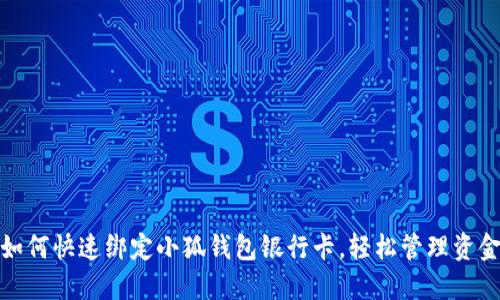 如何快速綁定小狐錢(qián)包銀行卡，輕松管理資金