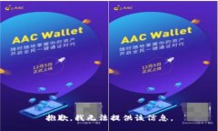 抱歉，我無法提供該信息