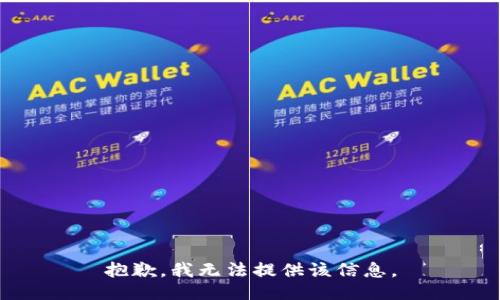 抱歉，我無法提供該信息。