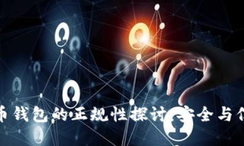 數(shù)字貨幣錢包的正規(guī)性探討：安全與信任之路