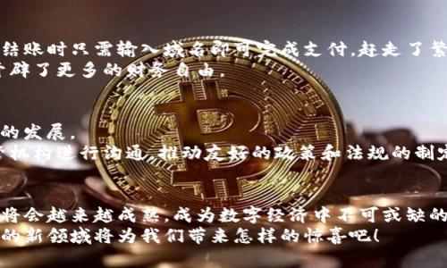   如何將傳統(tǒng)域名綁定到區(qū)塊鏈錢包，實(shí)現(xiàn)無縫支付體驗(yàn) / 

 guanjianci 區(qū)塊鏈, 域名綁定, 錢包 /guanjianci 

引言：數(shù)字世界的新橋梁
在當(dāng)今數(shù)字經(jīng)濟(jì)迅猛發(fā)展的時代，越來越多的人開始接受區(qū)塊鏈技術(shù)的應(yīng)用，從而使得數(shù)字資產(chǎn)管理變得更加便利和安全。然而，許多人在使用區(qū)塊鏈錢包時，往往面臨一些挑戰(zhàn)，比如復(fù)雜的數(shù)字地址和繁瑣的支付過程。想象一下，如果我們能將傳統(tǒng)域名與區(qū)塊鏈錢包相結(jié)合，豈不是可以將一切變得更加簡單和用戶友好嗎？多么令人振奮的想法！

傳統(tǒng)域名的概念
在探討域名綁定區(qū)塊鏈錢包的方式之前，首先我們需要了解什么是傳統(tǒng)域名。簡單來說，域名是一種用于在互聯(lián)網(wǎng)上標(biāo)識和定位網(wǎng)站的地址。就像每個人在現(xiàn)實(shí)生活中都有一個名字，網(wǎng)站在網(wǎng)絡(luò)上也需要一個獨(dú)特的名字來讓用戶找到它。域名不僅易于記憶，還能提升品牌的可信度和專業(yè)性。

區(qū)塊鏈錢包的工作原理
接下來，我們需要了解區(qū)塊鏈錢包的基本概念和工作原理。區(qū)塊鏈錢包是一種用于存儲、管理和交易加密貨幣的數(shù)字工具。它有點(diǎn)像我們現(xiàn)實(shí)生活中的錢包，但卻是完全數(shù)字化的。錢包包含了一個或多個私鑰（即訪問和交易加密貨幣的憑證）、公鑰以及用戶的數(shù)字資產(chǎn)信息。錢包的種類多種多樣，包括熱錢包（在線錢包）和冷錢包（離線錢包），每種都有其獨(dú)特的優(yōu)勢和適用場景。

為什么要將傳統(tǒng)域名與區(qū)塊鏈錢包綁定？
將傳統(tǒng)域名與區(qū)塊鏈錢包綁定，有助于改善用戶體驗(yàn)并增強(qiáng)交易的直觀性。想象一下，你的朋友想要轉(zhuǎn)賬給你，他們只需記住你的域名，就像訪問你的網(wǎng)站一樣，而不必記憶一串復(fù)雜的數(shù)字地址。這樣的系統(tǒng)不僅提升了交易的安全性，還極大降低了出錯的概率，因?yàn)橛脩糁恍栎斎胍粋€易于記憶的域名就可以完成支付。

綁定傳統(tǒng)域名到區(qū)塊鏈錢包的步驟
那么，如何在實(shí)際操作中實(shí)現(xiàn)傳統(tǒng)域名與區(qū)塊鏈錢包的綁定呢？以下是一些簡單易行的步驟：
ol
    listrong選擇一個支持域名綁定的區(qū)塊鏈平臺：/strong選擇一個支持域名綁定功能的區(qū)塊鏈平臺，例如Ethereum Name Service (ENS) 或者 Unstoppable Domains。/li
    listrong注冊你的域名：/strong在上述平臺上注冊一個你希望綁定的域名。記住，這個域名會成為你錢包的“昵稱”。/li
    listrong綁定錢包地址：/strong在注冊完成后，進(jìn)入域名管理界面，將你的區(qū)塊鏈錢包地址輸入到相應(yīng)的綁定選項(xiàng)中。確保你輸入的地址是正確的，以免造成資產(chǎn)損失。/li
    listrong保存并確認(rèn)：/strong保存設(shè)置并確認(rèn)綁定。通常，系統(tǒng)會要求你進(jìn)行一些安全驗(yàn)證，以確保你是該域名的擁有者。/li
    listrong測試支付：/strong綁定完成后，不妨自己進(jìn)行一次小額的交易測試，確認(rèn)一切順利無誤。/li
/ol

如何確保域名的安全性
在將域名綁定到區(qū)塊鏈錢包后，確保你的域名及錢包安全至關(guān)重要。以下是一些安全小貼士：
ul
    listrong定期更改密碼：/strong保持錢包和域名管理賬戶的密碼強(qiáng)度高，并定期更改密碼。/li
    listrong啟用雙重認(rèn)證：/strong使用雙重身份驗(yàn)證，以增加額外的安全層。/li
    listrong監(jiān)控活動：/strong定期檢查賬戶活動，及時發(fā)現(xiàn)可疑操作。/li
/ul

案例分析：成功綁定的實(shí)際應(yīng)用
在各行各業(yè)中，許多企業(yè)和個人已經(jīng)成功將傳統(tǒng)域名與區(qū)塊鏈錢包綁定，享受到由此帶來的便利。例如，一些在線商店可以將他們的域名直接綁定到支付錢包，客戶在結(jié)賬時只需輸入域名即可完成支付，趕走了繁瑣的交易流程！
此外，藝術(shù)家和創(chuàng)作者們也利用這種技術(shù)，將域名與他們的數(shù)字藝術(shù)品綁定，方便買家進(jìn)行快速購買，安全交易。他們不再局限于只依賴于平臺的傳統(tǒng)支付方式，而是開辟了更多的財(cái)務(wù)自由。

面臨的挑戰(zhàn)與解決方案
當(dāng)然，將傳統(tǒng)域名與區(qū)塊鏈錢包綁定并非沒有挑戰(zhàn)。例如，許多用戶仍然對區(qū)塊鏈技術(shù)缺乏深入了解，可能會擔(dān)心安全性問題；而某些地區(qū)的法規(guī)也可能限制數(shù)字貨幣的發(fā)展。
為了面對這些挑戰(zhàn)，教育和宣傳至關(guān)重要。通過舉辦線下和線上的講座和活動，幫助更多的用戶了解相關(guān)知識，提高他們對區(qū)塊鏈技術(shù)的信任和接受程度。同時，與監(jiān)管機(jī)構(gòu)進(jìn)行溝通，推動友好的政策和法規(guī)的制定，為行業(yè)的健康發(fā)展鋪平道路。

總結(jié)：未來已來，讓我們共同邁向下一個新世界
將傳統(tǒng)域名與區(qū)塊鏈錢包相結(jié)合，不僅能夠提升用戶的支付體驗(yàn)，也能在一定程度上推動整個區(qū)塊鏈技術(shù)的普及。未來，隨著區(qū)塊鏈技術(shù)的不斷發(fā)展和完善，這一結(jié)合將會越來越成熟，成為數(shù)字經(jīng)濟(jì)中不可或缺的一部分。
我們生活在一個快速變化的時代，技術(shù)的發(fā)展讓我們擁有了前所未有的便利，而這項(xiàng)域名綁定的創(chuàng)新，正是通往未來的一扇窗！讓我們共同期待，這個充滿激情與機(jī)遇的新領(lǐng)域?qū)槲覀儙碓鯓拥捏@喜吧！