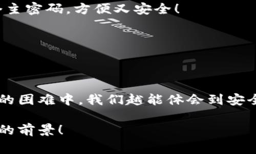 小狐錢包助記詞忘記密碼的解決方案與注意事項

小狐錢包, 助記詞, 忘記密碼/guanjianci

小狐錢包簡介
小狐錢包，這一深受用戶歡迎的數(shù)字貨幣錢包，為我們提供了一個安全、便捷的存儲和管理加密資產(chǎn)的方式。在數(shù)字貨幣交易愈演愈烈的今天，能夠擁有一個可靠的錢包顯得尤為重要。不過，在我們使用小狐錢包的過程中，許多用戶往往會面臨一個普遍的問題——助記詞和密碼的管理！

助記詞的重要性
助記詞作為一種安全機制，意味著用戶在創(chuàng)建錢包時會獲得一組隨機生成的單詞，這些單詞在錢包恢復、備份時起著至關(guān)重要的作用。只要我們記住這組助記詞，無論是在何時何地，都可以重新獲取錢包中的資產(chǎn)。多么令人振奮的設計?。∪欢?，如果用戶一不小心忘記了助記詞或密碼，就可能造成無法訪問錢包中的資產(chǎn)的悲劇。

忘記密碼的情況分析
許多用戶把自己的密碼設置得非常復雜，試圖增加安全性，然而，復雜的密碼也可能在某些情況下導致完全無法登錄的窘境。想想看，有多少次我們?yōu)榱死斡浤切碗s的符號和數(shù)字而絞盡腦汁，卻最終還是記錯了！在這種情境下，如何重拾你的數(shù)字資產(chǎn)，成為了一個亟待解決的問題。

如何處理忘記助記詞的情況
首先，我們應該坦誠、冷靜地面對這一問題。忘記助記詞雖然令人焦慮，但并不是無法解決的。以下是幾個建議，幫助你有效地處理這一情況：

1. 嘗試記憶法還原
如果你覺得助記詞有一點熟悉，試著回憶當初設置助記詞時的心境，或許會有所啟發(fā)。借助一些記憶技巧，比如記憶法，甚至可以試著寫出一些可能的單詞組合或關(guān)鍵詞，刺激自己的記憶。也許在不經(jīng)意的瞬間，你能夠想起與之相關(guān)的詞匯！

2. 查閱備份文件
如果你曾經(jīng)在創(chuàng)建錢包后做過備份，一定要去找找你可能存放備份的地方。無論是電子文件還是紙質(zhì)記錄，認真回憶當初是如何保管這些信息的，或許能給你帶來意外的收獲！理想中，助記詞的備份是分散保存的，這樣即使丟失一份，仍然能找到另一份。

3. 聯(lián)系客服尋求幫助
如果你依然無法找回助記詞，那么最好還是聯(lián)系小狐錢包的客服。雖然他們無法直接提供助記詞，但是他們可能會給你提供一些建議或者特殊的恢復方式。客服人員的專業(yè)知識和經(jīng)驗可能會是你在這個困境中轉(zhuǎn)機的關(guān)鍵！

如何避免未來再出現(xiàn)相同問題
經(jīng)過這一番波折，如何能避免未來再出現(xiàn)相同問題呢？一些簡易而有效的建議如下：

1. 書面記錄
在創(chuàng)建錢包時，請務必將助記詞寫在一個安全的地方！無論是紙張毗鄰還是電子硬盤，確保有備份，同時避免把這些重要信息暴露在眾人眼前。

2. 使用密碼管理工具
可以考慮使用密碼管理工具，來安全地存儲復雜的密碼信息。這樣的工具通常會加密存儲你的密碼，確保信息不會被輕易竊取。同時，你只需記住一個主密碼，方便又安全！

3. 定期檢查與更新
定期檢查自己的錢包安全狀況，及時更新較弱的密碼，同時保持助記詞的安全性，常常維護好這些信息，可以使你在未來的使用中更加得心應手。

總結(jié)
忘記小狐錢包的助記詞固然令人沮喪，但只要我們采取有效的應對措施，一定能夠找到解決方案。他人的經(jīng)歷也會成為我們的寶貴教訓，越是在這樣的困難中，我們越能體會到安全的重要性。記住，數(shù)字資產(chǎn)雖然在錢包中，但我們要將用心和智慧永存每一個細節(jié)中，用知識武裝我們的資產(chǎn)安全！

在未來的發(fā)展中，數(shù)字貨幣會變得更加普及和便捷，希望每一個用戶都能在這樣的潮流中走得更加穩(wěn)健，不因忘記助記詞而束手無策！多么令人振奮的前景！