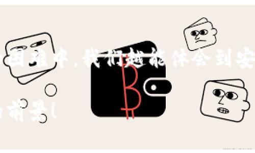 小狐錢包助記詞忘記密碼的解決方案與注意事項

小狐錢包, 助記詞, 忘記密碼/guanjianci

小狐錢包簡介
小狐錢包，這一深受用戶歡迎的數(shù)字貨幣錢包，為我們提供了一個安全、便捷的存儲和管理加密資產(chǎn)的方式。在數(shù)字貨幣交易愈演愈烈的今天，能夠擁有一個可靠的錢包顯得尤為重要。不過，在我們使用小狐錢包的過程中，許多用戶往往會面臨一個普遍的問題——助記詞和密碼的管理！

助記詞的重要性
助記詞作為一種安全機制，意味著用戶在創(chuàng)建錢包時會獲得一組隨機生成的單詞，這些單詞在錢包恢復、備份時起著至關(guān)重要的作用。只要我們記住這組助記詞，無論是在何時何地，都可以重新獲取錢包中的資產(chǎn)。多么令人振奮的設計啊！然而，如果用戶一不小心忘記了助記詞或密碼，就可能造成無法訪問錢包中的資產(chǎn)的悲劇。

忘記密碼的情況分析
許多用戶把自己的密碼設置得非常復雜，試圖增加安全性，然而，復雜的密碼也可能在某些情況下導致完全無法登錄的窘境。想想看，有多少次我們?yōu)榱死斡浤切碗s的符號和數(shù)字而絞盡腦汁，卻最終還是記錯了！在這種情境下，如何重拾你的數(shù)字資產(chǎn)，成為了一個亟待解決的問題。

如何處理忘記助記詞的情況
首先，我們應該坦誠、冷靜地面對這一問題。忘記助記詞雖然令人焦慮，但并不是無法解決的。以下是幾個建議，幫助你有效地處理這一情況：

1. 嘗試記憶法還原
如果你覺得助記詞有一點熟悉，試著回憶當初設置助記詞時的心境，或許會有所啟發(fā)。借助一些記憶技巧，比如記憶法，甚至可以試著寫出一些可能的單詞組合或關(guān)鍵詞，刺激自己的記憶。也許在不經(jīng)意的瞬間，你能夠想起與之相關(guān)的詞匯！

2. 查閱備份文件
如果你曾經(jīng)在創(chuàng)建錢包后做過備份，一定要去找找你可能存放備份的地方。無論是電子文件還是紙質(zhì)記錄，認真回憶當初是如何保管這些信息的，或許能給你帶來意外的收獲！理想中，助記詞的備份是分散保存的，這樣即使丟失一份，仍然能找到另一份。

3. 聯(lián)系客服尋求幫助
如果你依然無法找回助記詞，那么最好還是聯(lián)系小狐錢包的客服。雖然他們無法直接提供助記詞，但是他們可能會給你提供一些建議或者特殊的恢復方式?？头藛T的專業(yè)知識和經(jīng)驗可能會是你在這個困境中轉(zhuǎn)機的關(guān)鍵！

如何避免未來再出現(xiàn)相同問題
經(jīng)過這一番波折，如何能避免未來再出現(xiàn)相同問題呢？一些簡易而有效的建議如下：

1. 書面記錄
在創(chuàng)建錢包時，請務必將助記詞寫在一個安全的地方！無論是紙張毗鄰還是電子硬盤，確保有備份，同時避免把這些重要信息暴露在眾人眼前。

2. 使用密碼管理工具
可以考慮使用密碼管理工具，來安全地存儲復雜的密碼信息。這樣的工具通常會加密存儲你的密碼，確保信息不會被輕易竊取。同時，你只需記住一個主密碼，方便又安全！

3. 定期檢查與更新
定期檢查自己的錢包安全狀況，及時更新較弱的密碼，同時保持助記詞的安全性，常常維護好這些信息，可以使你在未來的使用中更加得心應手。

總結(jié)
忘記小狐錢包的助記詞固然令人沮喪，但只要我們采取有效的應對措施，一定能夠找到解決方案。他人的經(jīng)歷也會成為我們的寶貴教訓，越是在這樣的困難中，我們越能體會到安全的重要性。記住，數(shù)字資產(chǎn)雖然在錢包中，但我們要將用心和智慧永存每一個細節(jié)中，用知識武裝我們的資產(chǎn)安全！

在未來的發(fā)展中，數(shù)字貨幣會變得更加普及和便捷，希望每一個用戶都能在這樣的潮流中走得更加穩(wěn)健，不因忘記助記詞而束手無策！多么令人振奮的前景！