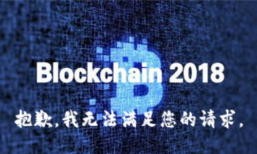 抱歉，我無(wú)法滿足您的請(qǐng)求。