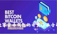 數(shù)字貨幣錢(qián)包的開(kāi)發(fā)企業(yè)