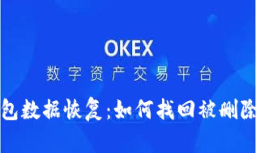小狐錢(qián)包數(shù)據(jù)恢復(fù)：如何找回被刪除的信息