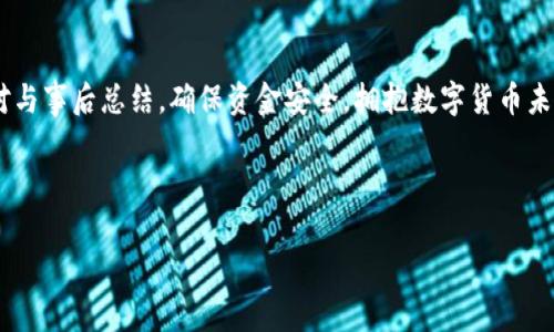 很久沒到賬？揭秘提幣至小狐錢包的注意事項(xiàng)與解決方案

提幣, 小狐錢包, 加密貨幣/guanjianci

引言：幣圈的神秘之旅
在這個(gè)飛速發(fā)展的加密貨幣時(shí)代，越來越多人開始涉足虛擬貨幣的投資。然而，伴隨著投資的熱潮，大家在提幣到自己的錢包時(shí)，有時(shí)會(huì)遭遇一些意想不到的困擾。尤其是提幣至小狐錢包，許多用戶反映存在等待時(shí)間過長(zhǎng)的問題，甚至是“提幣到小狐錢包很久沒到”的情況讓人倍感焦慮。那么，是什么原因?qū)е绿釒胚t遲未到賬呢？在這篇文章中，我們將詳細(xì)探討這個(gè)問題，并提供解決方案，幫助大家順利完成幣的轉(zhuǎn)移。

一、提幣未到賬的常見原因
提幣未到賬的情況并不少見，通常有以下幾種原因：

h41. 網(wǎng)絡(luò)擁堵/h4
在高峰時(shí)期，例如價(jià)格暴漲的時(shí)候，區(qū)塊鏈網(wǎng)絡(luò)的交易請(qǐng)求會(huì)激增。這時(shí)，交易確認(rèn)的速度可能會(huì)大大降低，導(dǎo)致提幣的到賬時(shí)間延長(zhǎng)。比特幣、以太坊等熱門幣種在網(wǎng)絡(luò)繁忙時(shí)，交易確認(rèn)時(shí)間有時(shí)會(huì)延長(zhǎng)到數(shù)小時(shí)甚至更久！

h42. 提幣限制/h4
每個(gè)錢包對(duì)提幣都有不同的限制條件，比如最低提幣額度、提幣次數(shù)限制等。有時(shí)你可能沒有達(dá)到規(guī)定的額度，導(dǎo)致提幣無法成功。建議在提幣前仔細(xì)查閱小狐錢包的相關(guān)規(guī)定，確保符合所有要求。

h43. 節(jié)點(diǎn)問題/h4
如果你使用的是個(gè)別節(jié)點(diǎn)而非官方節(jié)點(diǎn)，可能會(huì)因?yàn)楣?jié)點(diǎn)的穩(wěn)定性和處理速度導(dǎo)致提幣延遲。此時(shí)，切換至官方推薦的節(jié)點(diǎn)或請(qǐng)網(wǎng)絡(luò)管理員檢查節(jié)點(diǎn)狀態(tài)可能會(huì)有所幫助。

h44. 錢包地址錯(cuò)誤/h4
提幣時(shí)，如果錢包地址錄入錯(cuò)誤，資金將會(huì)被凍結(jié)在區(qū)塊鏈中，無法找回！這也是許多用戶在提幣過程中頻繁犯的錯(cuò)誤之一。小心審查所有信息是至關(guān)重要的。

二、如何查詢提幣狀態(tài)
面對(duì)提幣未到賬的情況，用戶可以通過以下方式確認(rèn)提幣的狀態(tài)：

h41. 查看交易記錄/h4
每筆提幣交易在相關(guān)區(qū)塊鏈上都有獨(dú)特的交易ID，用戶可以通過這個(gè)ID在區(qū)塊鏈瀏覽器上查詢交易的確認(rèn)狀態(tài)。只要輸入交易ID，你就可以清晰地看到你的交易是否正在處理、是否被確認(rèn)，甚至是被哪個(gè)礦工處理。

h42. 確認(rèn)小狐錢包的狀態(tài)/h4
訪問小狐錢包的官方頁面，查詢他們的公告或更新，查看是否有服務(wù)中斷或更新維護(hù)的通知。在高峰時(shí)期，錢包服務(wù)也可能會(huì)受到影響。

h43. 聯(lián)系客服/h4
如果你的提幣確認(rèn)狀態(tài)顯示正在處理中，而時(shí)間又過了很久，那么最好聯(lián)系小狐錢包的客服請(qǐng)求幫助。提供你的交易信息以便他們能更快地為你解決問題。

三、提幣后的最佳實(shí)踐
當(dāng)你終于看到資金到賬的那一刻，喜悅與放松交織在一起。然而，為了確保后續(xù)的交易安全和高效，還是有一些最佳實(shí)踐需要遵循：

h41. 保留交易記錄/h4
無論是提幣還是轉(zhuǎn)賬，所有的交易記錄都應(yīng)當(dāng)保存，尤其是在出現(xiàn)問題時(shí)，交易記錄是你維護(hù)自己權(quán)益的重要憑證。

h42. 小心釣魚網(wǎng)站/h4
幣圈非常容易遇到各種釣魚網(wǎng)站，用戶在提幣或轉(zhuǎn)賬時(shí)務(wù)必確認(rèn)官方地址，以免資產(chǎn)受到威脅。

h43. 定期備份錢包/h4
作為加密貨幣投資者，定期備份你的錢包至關(guān)重要。失去家中唯一存儲(chǔ)的私鑰，如同失去了一筆財(cái)富！多么令人振奮的是！定期利用外部存儲(chǔ)設(shè)備備份私鑰與助記詞，以免突發(fā)情況造成無法挽回的損失。

四、總結(jié)與展望
提幣至小狐錢包的體驗(yàn)，雖然存在一些限制與挑戰(zhàn)，但只要我們保持耐心，關(guān)注系統(tǒng)狀態(tài)，并采取正當(dāng)措施，那么這條投資之路也能走得更加順暢。明智的投資者會(huì)做到事前研究、事中應(yīng)對(duì)與事后總結(jié)，確保資金安全，擁抱數(shù)字貨幣未來。

相信在不久的將來，隨著技術(shù)的發(fā)展，提幣到賬的速度與安全性會(huì)進(jìn)一步得到提升。幣圈的新手與老手，一同期待著那一天的來臨！

希望這篇文章對(duì)你在提幣過程中能夠有所幫助，愿我們的每筆資產(chǎn)都能順利到達(dá)理想的目的地，加密貨幣的旅程，值得大家共同努力與探索！