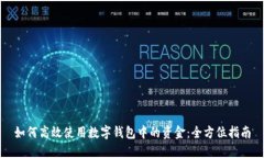 如何高效使用數(shù)字錢包中