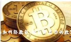 小狐錢包添加網(wǎng)絡(luò)教程：