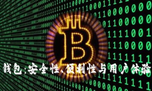 加密貨幣錢包：安全性、便利性與用戶體驗的重要性