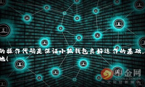   小狐錢包如何添加SQL數(shù)據(jù)庫實(shí)現(xiàn)管理功能 / 
 guanjianci 小狐錢包, SQL, 數(shù)據(jù)庫 /guanjianci 

引言
在現(xiàn)代金融應(yīng)用中，數(shù)據(jù)庫的應(yīng)用是不可或缺的一部分。作為一個(gè)數(shù)字錢包管理工具，小狐錢包的功能可以通過添加SQL數(shù)據(jù)庫實(shí)現(xiàn)更高效的管理和數(shù)據(jù)處理。這不僅使得數(shù)據(jù)存儲(chǔ)和查詢變得更加高效，還能提升用戶體驗(yàn)。那么，如何在小狐錢包中添加SQL數(shù)據(jù)庫呢？接下來，我們將詳細(xì)介紹這一過程，幫助你更好地理解和應(yīng)用SQL數(shù)據(jù)庫技術(shù)。

一、什么是小狐錢包？
小狐錢包是一款移動(dòng)支付和數(shù)字資產(chǎn)管理工具，用戶可以通過它實(shí)現(xiàn)資金的快速轉(zhuǎn)賬、消費(fèi)等功能。隨著數(shù)字經(jīng)濟(jì)的發(fā)展，越來越多的人開始使用這種創(chuàng)新工具來管理他們的資產(chǎn)。然而，隨著用戶數(shù)量的增加，如何有效管理和存儲(chǔ)用戶的交易數(shù)據(jù)成為了一個(gè)重要課題。此時(shí)，數(shù)據(jù)庫的引入顯得尤為必要！

二、為什么選用SQL數(shù)據(jù)庫？
SQL（結(jié)構(gòu)化查詢語言）是一種用于管理關(guān)系型數(shù)據(jù)庫的標(biāo)準(zhǔn)語言。選擇SQL數(shù)據(jù)庫的原因主要有以下幾點(diǎn)：
ul
  listrong結(jié)構(gòu)化數(shù)據(jù)管理：/strongSQL允許對(duì)數(shù)據(jù)進(jìn)行輕松的查詢、插入、更新和刪除，操作直觀而簡(jiǎn)單。/li
  listrong強(qiáng)大的查詢能力：/strongSQL能夠通過復(fù)雜的查詢語句，快速從大量數(shù)據(jù)中提取出所需的信息。/li
  listrong數(shù)據(jù)安全：/strongSQL數(shù)據(jù)庫提供了多種安全性措施，如權(quán)限管理，確保用戶數(shù)據(jù)的安全性。/li
  listrong擴(kuò)展性：/strongSQL數(shù)據(jù)庫可以方便地應(yīng)對(duì)數(shù)據(jù)量的增長(zhǎng)，支持大規(guī)模的數(shù)據(jù)存儲(chǔ)和管理。/li
/ul
多么令人振奮！使用SQL數(shù)據(jù)庫將為小狐錢包的功能擴(kuò)展帶來無限可能！

三、在小狐錢包中添加SQL數(shù)據(jù)庫的步驟
現(xiàn)在，讓我們深入了解在小狐錢包中添加SQL數(shù)據(jù)庫的具體步驟：

h41. 確定數(shù)據(jù)庫設(shè)計(jì)/h4
在添加數(shù)據(jù)庫之前，首先需要設(shè)計(jì)數(shù)據(jù)庫的結(jié)構(gòu)。這包括確定數(shù)據(jù)庫中的表及其字段。例如，小狐錢包可能需要一個(gè)用戶表、交易表、資產(chǎn)表等。這一步是非常重要的，因?yàn)橐坏┐_定，就需要按此結(jié)構(gòu)進(jìn)行數(shù)據(jù)的存儲(chǔ)。

h42. 選擇合適的數(shù)據(jù)庫管理系統(tǒng)/h4
市面上有很多種SQL數(shù)據(jù)庫管理系統(tǒng)可供選擇，例如MySQL、PostgreSQL、SQLite等。每種系統(tǒng)都有其優(yōu)缺點(diǎn)，選擇適合自己業(yè)務(wù)需求的系統(tǒng)至關(guān)重要。

h43. 創(chuàng)建數(shù)據(jù)庫/h4
使用所選數(shù)據(jù)庫管理工具創(chuàng)建新數(shù)據(jù)庫。以MySQL為例，可以通過命令行或圖形界面工具如phpMyAdmin進(jìn)行數(shù)據(jù)庫的創(chuàng)建。確保數(shù)據(jù)庫命名清晰易記。

h44. 創(chuàng)建數(shù)據(jù)表/h4
在數(shù)據(jù)庫中創(chuàng)建所需的數(shù)據(jù)表。每個(gè)表應(yīng)包含合適的字段以存儲(chǔ)必要信息。例如，用戶表可以包含用戶ID、用戶名、密碼、注冊(cè)時(shí)間等字段。在創(chuàng)建表的時(shí)候，要特別注意字段類型和約束條件的設(shè)置，以確保數(shù)據(jù)的完整性和準(zhǔn)確性。

h45. 編寫數(shù)據(jù)操作代碼/h4
在小狐錢包的代碼中，添加SQL查詢和操作邏輯。例如，用戶注冊(cè)時(shí)需要插入新的用戶數(shù)據(jù)，用戶登錄時(shí)需要查詢用戶名和密碼是否匹配。此外，還需在應(yīng)用中處理SQL異常，例如連接失敗或查詢錯(cuò)誤等。

h46. 測(cè)試數(shù)據(jù)庫功能/h4
在完成數(shù)據(jù)庫的添加后，一定要進(jìn)行全面的測(cè)試，確保所有的數(shù)據(jù)庫操作能夠正常運(yùn)行。這包括數(shù)據(jù)的插入、更新、刪除以及查詢等多個(gè)方面。測(cè)試期間應(yīng)特別關(guān)注用戶體驗(yàn)，確保查詢速度快，系統(tǒng)反應(yīng)靈敏。

四、如何SQL數(shù)據(jù)庫性能
在小狐錢包中使用SQL數(shù)據(jù)庫時(shí)，隨著數(shù)據(jù)量的增加，性能可能會(huì)受到影響。以下是一些性能的技巧：
ul
  listrong使用索引：/strong為查詢頻繁的字段創(chuàng)建索引，可以顯著提高查詢性能。/li
  listrongSQL查詢：/strong避免使用SELECT *語句，盡量指定需要的字段，減少數(shù)據(jù)傳輸量。/li
  listrong定期維護(hù)數(shù)據(jù)庫：/strong清理不需要的數(shù)據(jù)、重建索引等，以保持?jǐn)?shù)據(jù)庫的良好性能。/li
/ul
有效的性能將大大提升用戶的體驗(yàn)，讓小狐錢包更加高效便捷！

五、結(jié)論
通過上述步驟，我們可以看到在小狐錢包中添加SQL數(shù)據(jù)庫的過程是相對(duì)簡(jiǎn)單的，但這并不意味著其重要性就可以被忽視。正確的數(shù)據(jù)庫設(shè)計(jì)和高效的操作代碼是保證小狐錢包良好運(yùn)作的基礎(chǔ)。隨著技術(shù)的不斷進(jìn)步，將SQL數(shù)據(jù)庫集成到小狐錢包中，不僅能夠提升用戶體驗(yàn)，還將為產(chǎn)品未來的功能拓展提供無限可能。
總而言之，數(shù)據(jù)管理的智能化是現(xiàn)代化數(shù)字錢包發(fā)展的必然趨勢(shì)。通過掌握SQL數(shù)據(jù)庫的相關(guān)技術(shù)，小狐錢包將能夠在競(jìng)爭(zhēng)激烈的市場(chǎng)中立于不敗之地！

多么振奮人心的未來??！讓我們共同期待小狐錢包在給予用戶更多便利的同時(shí)，也能持續(xù)服務(wù)與功能，致力于為每一個(gè)用戶打造更好的使用體驗(yàn)！