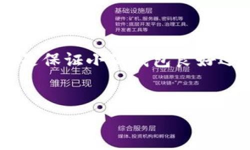   小狐錢包如何添加SQL數(shù)據(jù)庫實(shí)現(xiàn)管理功能 / 
 guanjianci 小狐錢包, SQL, 數(shù)據(jù)庫 /guanjianci 

引言
在現(xiàn)代金融應(yīng)用中，數(shù)據(jù)庫的應(yīng)用是不可或缺的一部分。作為一個(gè)數(shù)字錢包管理工具，小狐錢包的功能可以通過添加SQL數(shù)據(jù)庫實(shí)現(xiàn)更高效的管理和數(shù)據(jù)處理。這不僅使得數(shù)據(jù)存儲(chǔ)和查詢變得更加高效，還能提升用戶體驗(yàn)。那么，如何在小狐錢包中添加SQL數(shù)據(jù)庫呢？接下來，我們將詳細(xì)介紹這一過程，幫助你更好地理解和應(yīng)用SQL數(shù)據(jù)庫技術(shù)。

一、什么是小狐錢包？
小狐錢包是一款移動(dòng)支付和數(shù)字資產(chǎn)管理工具，用戶可以通過它實(shí)現(xiàn)資金的快速轉(zhuǎn)賬、消費(fèi)等功能。隨著數(shù)字經(jīng)濟(jì)的發(fā)展，越來越多的人開始使用這種創(chuàng)新工具來管理他們的資產(chǎn)。然而，隨著用戶數(shù)量的增加，如何有效管理和存儲(chǔ)用戶的交易數(shù)據(jù)成為了一個(gè)重要課題。此時(shí)，數(shù)據(jù)庫的引入顯得尤為必要！

二、為什么選用SQL數(shù)據(jù)庫？
SQL（結(jié)構(gòu)化查詢語言）是一種用于管理關(guān)系型數(shù)據(jù)庫的標(biāo)準(zhǔn)語言。選擇SQL數(shù)據(jù)庫的原因主要有以下幾點(diǎn)：
ul
  listrong結(jié)構(gòu)化數(shù)據(jù)管理：/strongSQL允許對(duì)數(shù)據(jù)進(jìn)行輕松的查詢、插入、更新和刪除，操作直觀而簡(jiǎn)單。/li
  listrong強(qiáng)大的查詢能力：/strongSQL能夠通過復(fù)雜的查詢語句，快速從大量數(shù)據(jù)中提取出所需的信息。/li
  listrong數(shù)據(jù)安全：/strongSQL數(shù)據(jù)庫提供了多種安全性措施，如權(quán)限管理，確保用戶數(shù)據(jù)的安全性。/li
  listrong擴(kuò)展性：/strongSQL數(shù)據(jù)庫可以方便地應(yīng)對(duì)數(shù)據(jù)量的增長(zhǎng)，支持大規(guī)模的數(shù)據(jù)存儲(chǔ)和管理。/li
/ul
多么令人振奮！使用SQL數(shù)據(jù)庫將為小狐錢包的功能擴(kuò)展帶來無限可能！

三、在小狐錢包中添加SQL數(shù)據(jù)庫的步驟
現(xiàn)在，讓我們深入了解在小狐錢包中添加SQL數(shù)據(jù)庫的具體步驟：

h41. 確定數(shù)據(jù)庫設(shè)計(jì)/h4
在添加數(shù)據(jù)庫之前，首先需要設(shè)計(jì)數(shù)據(jù)庫的結(jié)構(gòu)。這包括確定數(shù)據(jù)庫中的表及其字段。例如，小狐錢包可能需要一個(gè)用戶表、交易表、資產(chǎn)表等。這一步是非常重要的，因?yàn)橐坏┐_定，就需要按此結(jié)構(gòu)進(jìn)行數(shù)據(jù)的存儲(chǔ)。

h42. 選擇合適的數(shù)據(jù)庫管理系統(tǒng)/h4
市面上有很多種SQL數(shù)據(jù)庫管理系統(tǒng)可供選擇，例如MySQL、PostgreSQL、SQLite等。每種系統(tǒng)都有其優(yōu)缺點(diǎn)，選擇適合自己業(yè)務(wù)需求的系統(tǒng)至關(guān)重要。

h43. 創(chuàng)建數(shù)據(jù)庫/h4
使用所選數(shù)據(jù)庫管理工具創(chuàng)建新數(shù)據(jù)庫。以MySQL為例，可以通過命令行或圖形界面工具如phpMyAdmin進(jìn)行數(shù)據(jù)庫的創(chuàng)建。確保數(shù)據(jù)庫命名清晰易記。

h44. 創(chuàng)建數(shù)據(jù)表/h4
在數(shù)據(jù)庫中創(chuàng)建所需的數(shù)據(jù)表。每個(gè)表應(yīng)包含合適的字段以存儲(chǔ)必要信息。例如，用戶表可以包含用戶ID、用戶名、密碼、注冊(cè)時(shí)間等字段。在創(chuàng)建表的時(shí)候，要特別注意字段類型和約束條件的設(shè)置，以確保數(shù)據(jù)的完整性和準(zhǔn)確性。

h45. 編寫數(shù)據(jù)操作代碼/h4
在小狐錢包的代碼中，添加SQL查詢和操作邏輯。例如，用戶注冊(cè)時(shí)需要插入新的用戶數(shù)據(jù)，用戶登錄時(shí)需要查詢用戶名和密碼是否匹配。此外，還需在應(yīng)用中處理SQL異常，例如連接失敗或查詢錯(cuò)誤等。

h46. 測(cè)試數(shù)據(jù)庫功能/h4
在完成數(shù)據(jù)庫的添加后，一定要進(jìn)行全面的測(cè)試，確保所有的數(shù)據(jù)庫操作能夠正常運(yùn)行。這包括數(shù)據(jù)的插入、更新、刪除以及查詢等多個(gè)方面。測(cè)試期間應(yīng)特別關(guān)注用戶體驗(yàn)，確保查詢速度快，系統(tǒng)反應(yīng)靈敏。

四、如何SQL數(shù)據(jù)庫性能
在小狐錢包中使用SQL數(shù)據(jù)庫時(shí)，隨著數(shù)據(jù)量的增加，性能可能會(huì)受到影響。以下是一些性能的技巧：
ul
  listrong使用索引：/strong為查詢頻繁的字段創(chuàng)建索引，可以顯著提高查詢性能。/li
  listrongSQL查詢：/strong避免使用SELECT *語句，盡量指定需要的字段，減少數(shù)據(jù)傳輸量。/li
  listrong定期維護(hù)數(shù)據(jù)庫：/strong清理不需要的數(shù)據(jù)、重建索引等，以保持?jǐn)?shù)據(jù)庫的良好性能。/li
/ul
有效的性能將大大提升用戶的體驗(yàn)，讓小狐錢包更加高效便捷！

五、結(jié)論
通過上述步驟，我們可以看到在小狐錢包中添加SQL數(shù)據(jù)庫的過程是相對(duì)簡(jiǎn)單的，但這并不意味著其重要性就可以被忽視。正確的數(shù)據(jù)庫設(shè)計(jì)和高效的操作代碼是保證小狐錢包良好運(yùn)作的基礎(chǔ)。隨著技術(shù)的不斷進(jìn)步，將SQL數(shù)據(jù)庫集成到小狐錢包中，不僅能夠提升用戶體驗(yàn)，還將為產(chǎn)品未來的功能拓展提供無限可能。
總而言之，數(shù)據(jù)管理的智能化是現(xiàn)代化數(shù)字錢包發(fā)展的必然趨勢(shì)。通過掌握SQL數(shù)據(jù)庫的相關(guān)技術(shù)，小狐錢包將能夠在競(jìng)爭(zhēng)激烈的市場(chǎng)中立于不敗之地！

多么振奮人心的未來?。∽屛覀児餐诖『X包在給予用戶更多便利的同時(shí)，也能持續(xù)服務(wù)與功能，致力于為每一個(gè)用戶打造更好的使用體驗(yàn)！