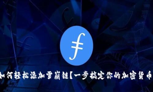 小狐錢包如何輕松添加雪崩鏈？一步搞定你的加密貨幣資產(chǎn)管理！