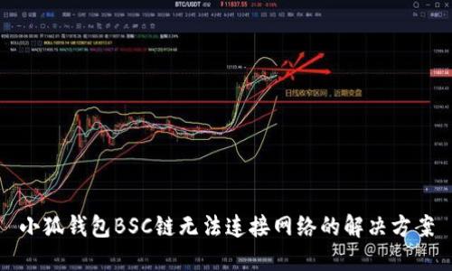 小狐錢包BSC鏈無(wú)法連接網(wǎng)絡(luò)的解決方案