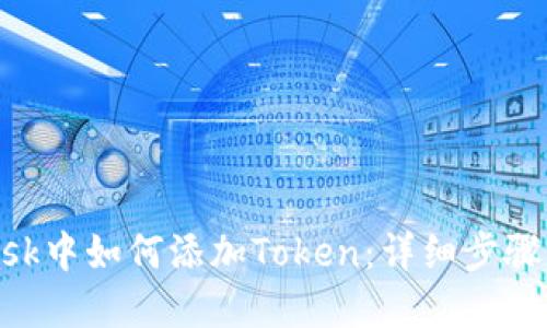 在MetaMask中如何添加Token：詳細(xì)步驟與實(shí)用指南