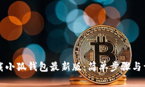 如何下載小狐錢包最新版：簡單步驟與詳細指南