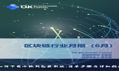 如何下載小狐錢包最新版：簡單步驟與詳細指南
