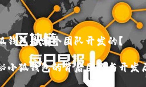 小狐錢包是哪個(gè)團(tuán)隊(duì)開(kāi)發(fā)的？

揭秘小狐錢包的背后團(tuán)隊(duì)與開(kāi)發(fā)歷程
