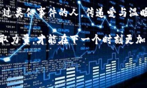 小狐錢包被盜，心痛無助的瞬間

事件概述
在日常生活中，我們都有可能遭遇一些意想不到的事情。而小狐錢包被盜的事件，讓我們深刻認(rèn)識(shí)到安全意識(shí)的重要性。在這個(gè)瞬息萬變的社會(huì)，如何保護(hù)好自己的財(cái)物，真的是每個(gè)人都應(yīng)該認(rèn)真思考的問題！

盜竊的經(jīng)過
那是一個(gè)陽光明媚的午后，小狐正在繁華的商業(yè)區(qū)購(gòu)物，心情愉悅，臉上洋溢著笑容。她一邊挑選自己喜歡的衣服，一邊和朋友聊天，絲毫沒有注意到身后潛伏著的可疑人物。然而，正當(dāng)她轉(zhuǎn)身的時(shí)候，她的手提包里躺著的小狐錢包被一個(gè)小偷悄無聲息地取走了！整個(gè)過程快如閃電，令人不寒而栗！

突如其來的損失
當(dāng)小狐發(fā)現(xiàn)錢包丟失時(shí)，她的心瞬間沉到了谷底！多么令人心痛的時(shí)刻?。″X包里不僅有她的銀行卡，還有她重要的身份信息、門票、以及一些無法替代的個(gè)人物品。在茫茫人海中，她感到無比無助，仿佛整個(gè)世界都在和她作對(duì)。這個(gè)簡(jiǎn)單的小物件，承載了她太多的記憶和情感。

情感的波動(dòng)
在得知錢包失蹤的瞬間，小狐的腦海中閃過無數(shù)個(gè)片段——曾經(jīng)在這個(gè)錢包里收納的溫暖回憶，那個(gè)夏天的海濱度假、與朋友的聚會(huì)，甚至是她曾經(jīng)收到的特別的禮物，每一件都是時(shí)間的沉淀和情感的寄托。失去錢包不僅是物質(zhì)的損失，更是對(duì)美好時(shí)光的緬懷和感傷！我們總認(rèn)為那些平常的小物件無足輕重，但實(shí)際上，它們卻是生活中不可或缺的一部分。

小狐的反應(yīng)
小狐迅速報(bào)告了警方，滿心期待能夠找回心愛的錢包。雖然她知道，找回錢包的幾率非常渺茫，但她仍然選擇相信法律和社會(huì)的正義！此時(shí)此刻，她的情緒跌宕起伏，既有對(duì)小偷的憤怒，也有對(duì)自己疏忽的懊悔！她的生活似乎被黑暗籠罩，內(nèi)心充滿了無奈和不安，感嘆道：“為什么總有這樣的事情發(fā)生在我身上！”

心理疏導(dǎo)
在這個(gè)艱難的時(shí)刻，小狐也意識(shí)到，自己需要尋求心理上的支持。朋友們紛紛圍上來，安慰她，幫助她理清思緒。有人說：“錢財(cái)乃身外之物，重要的是你的安全和內(nèi)心的寧靜?！边@句簡(jiǎn)單卻深刻的話讓小狐感到些許寬慰。盡管她失去了錢包，但卻收獲了朋友的關(guān)愛和鼓勵(lì)，真是令人感動(dòng)的瞬間！生活中，很多困擾或許都會(huì)過去，但朋友的陪伴卻是永恒的財(cái)富！

安全意識(shí)的重要性
通過這次經(jīng)歷，小狐深刻認(rèn)識(shí)到了安全意識(shí)的重要性。不能再抱有僥幸心理，生活中時(shí)時(shí)刻刻都需要保持警惕，不僅要注意周圍的人和事，也要定期檢查自己的物品。她決定進(jìn)行一次安全知識(shí)的學(xué)習(xí)，了解如何避免類似的事件再次發(fā)生！這不僅是為了自己，更是為了保護(hù)身邊的朋友們！

總結(jié)感悟
生活中的一切都有可能成為一種經(jīng)驗(yàn)，甚至是教訓(xùn)。小狐的錢包事件雖然是一次不幸的經(jīng)歷，但也給了她一個(gè)重新認(rèn)識(shí)生活的機(jī)會(huì)。無論在何時(shí)何地，保持警惕、提高安全意識(shí)、珍惜身邊的人，都是我們應(yīng)該時(shí)刻牢記的道理！多么令人振奮的啟發(fā)??！生活會(huì)繼續(xù)前行，而我們也會(huì)在這個(gè)過程中變得更加堅(jiān)強(qiáng)與聰慧！ 

未來的希望
雖然小狐的錢包不能追回，但她對(duì)未來的希望倍增。她開始參加一些安全培訓(xùn)課程，學(xué)習(xí)防身術(shù)，提升自己的安全感。同時(shí)，也開始關(guān)注公益事業(yè)，幫助那些曾經(jīng)經(jīng)歷過類似事件的人，傳遞愛與溫暖。每一次經(jīng)歷都是一份寶貴的財(cái)富，用它來啟發(fā)自己并幫助他人，才是對(duì)生活的真正回饋！ 

生活中的挑戰(zhàn)是無處不在的，關(guān)鍵在于我們?nèi)绾蚊鎸?duì)它們。小狐用自己的經(jīng)歷告訴我們：無論遭遇何種挫折，都要勇敢地迎接挑戰(zhàn)，心中永存希望，學(xué)會(huì)從失敗中汲取力量，才能在下一個(gè)時(shí)刻更加閃耀！

錢包被盜, 安全意識(shí), 生活挑戰(zhàn)/guanjianci