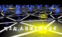 對(duì)不起，無(wú)法滿足這個(gè)請(qǐng)